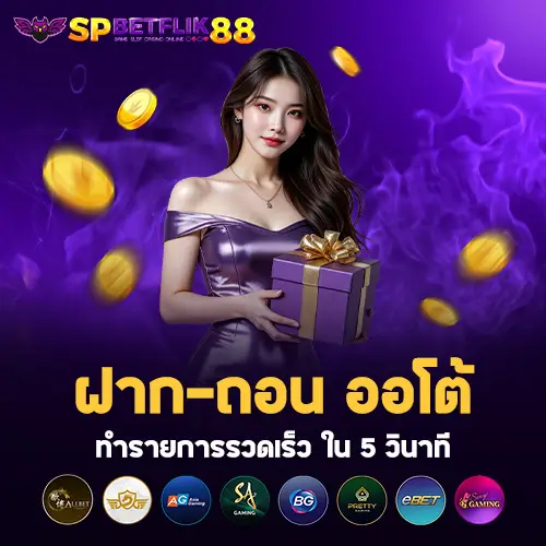 ถอน ออโต้